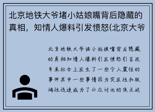 北京地铁大爷堵小姑娘嘴背后隐藏的真相，知情人爆料引发愤怒(北京大爷地铁骂人)