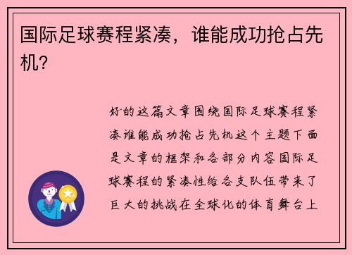 国际足球赛程紧凑，谁能成功抢占先机？