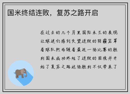 国米终结连败，复苏之路开启