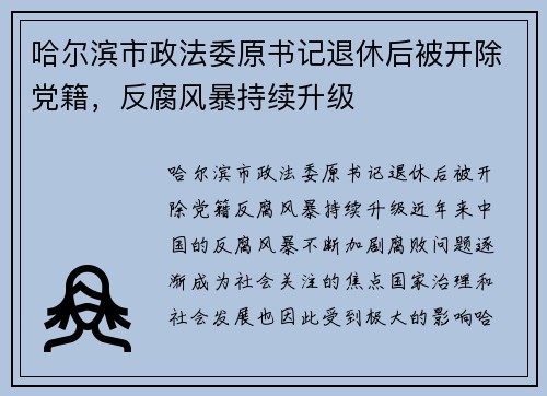 哈尔滨市政法委原书记退休后被开除党籍，反腐风暴持续升级