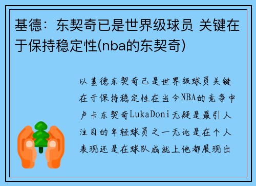 基德：东契奇已是世界级球员 关键在于保持稳定性(nba的东契奇)