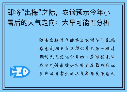 即将“出梅”之际，农谚预示今年小暑后的天气走向：大旱可能性分析