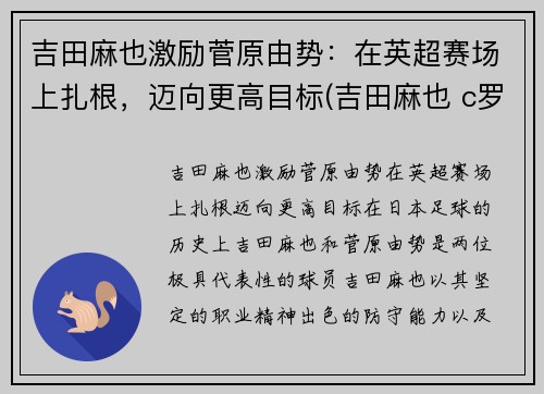 吉田麻也激励菅原由势：在英超赛场上扎根，迈向更高目标(吉田麻也 c罗)