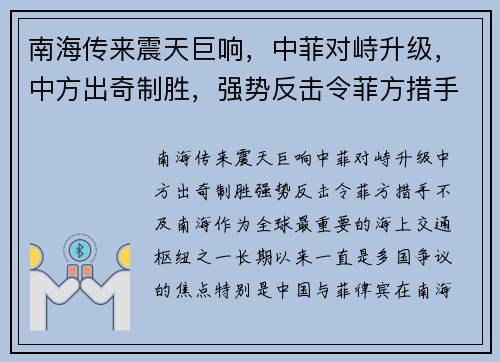 南海传来震天巨响，中菲对峙升级，中方出奇制胜，强势反击令菲方措手不及