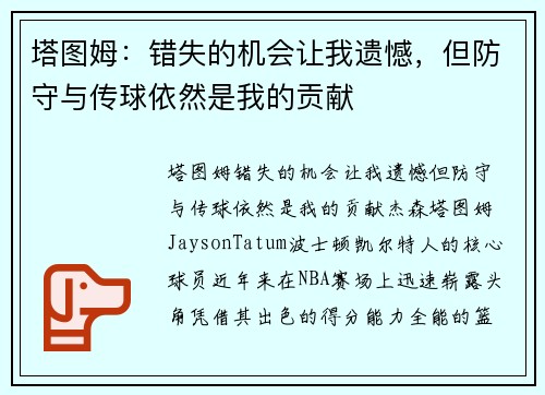 塔图姆：错失的机会让我遗憾，但防守与传球依然是我的贡献