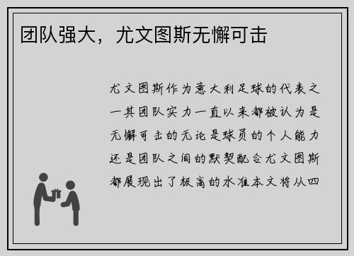 团队强大，尤文图斯无懈可击