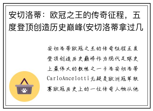 安切洛蒂：欧冠之王的传奇征程，五度登顶创造历史巅峰(安切洛蒂拿过几次欧冠)