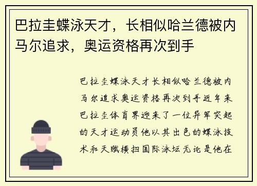 巴拉圭蝶泳天才，长相似哈兰德被内马尔追求，奥运资格再次到手