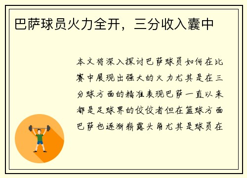 巴萨球员火力全开，三分收入囊中