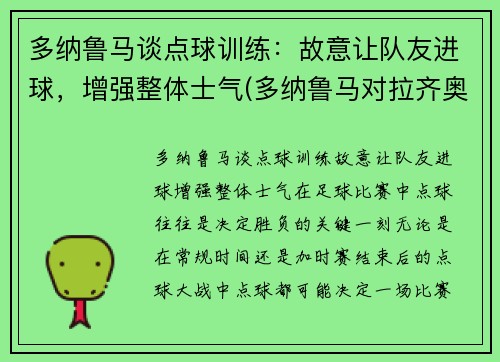多纳鲁马谈点球训练：故意让队友进球，增强整体士气(多纳鲁马对拉齐奥点球)