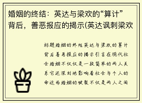 婚姻的终结：英达与梁欢的“算计”背后，善恶报应的揭示(英达讽刺梁欢的丑陋)