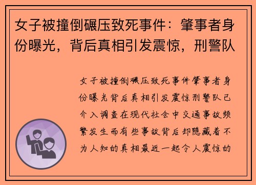 女子被撞倒碾压致死事件：肇事者身份曝光，背后真相引发震惊，刑警队已介入调查
