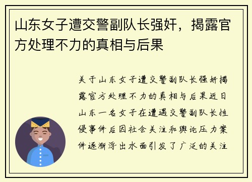 山东女子遭交警副队长强奸，揭露官方处理不力的真相与后果