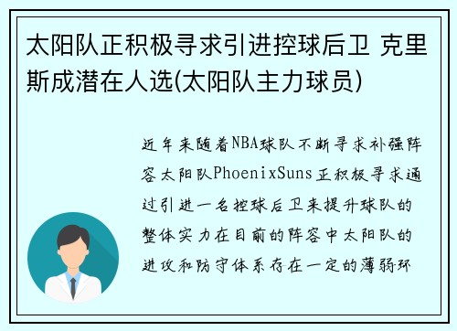太阳队正积极寻求引进控球后卫 克里斯成潜在人选(太阳队主力球员)