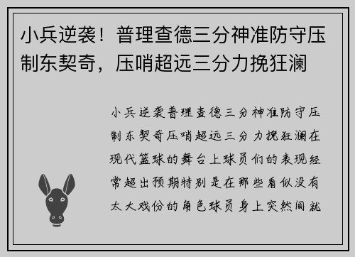 小兵逆袭！普理查德三分神准防守压制东契奇，压哨超远三分力挽狂澜