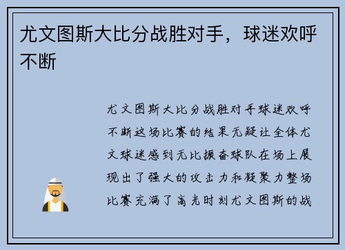 尤文图斯大比分战胜对手，球迷欢呼不断