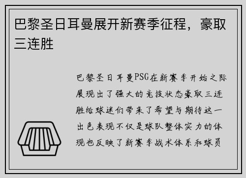 巴黎圣日耳曼展开新赛季征程，豪取三连胜