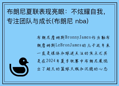 布朗尼夏联表现亮眼：不炫耀自我，专注团队与成长(布朗尼 nba)