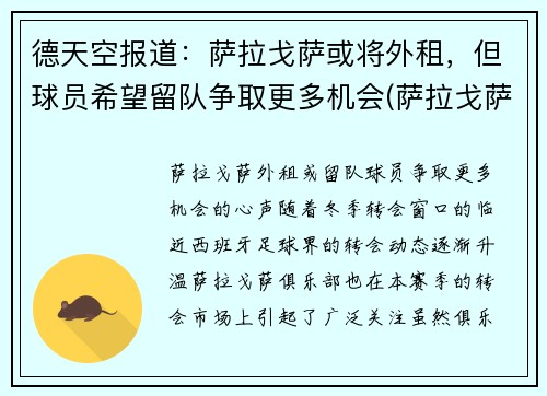 德天空报道：萨拉戈萨或将外租，但球员希望留队争取更多机会(萨拉戈萨安全吗)