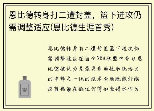 恩比德转身打二遭封盖，篮下进攻仍需调整适应(恩比德生涯首秀)
