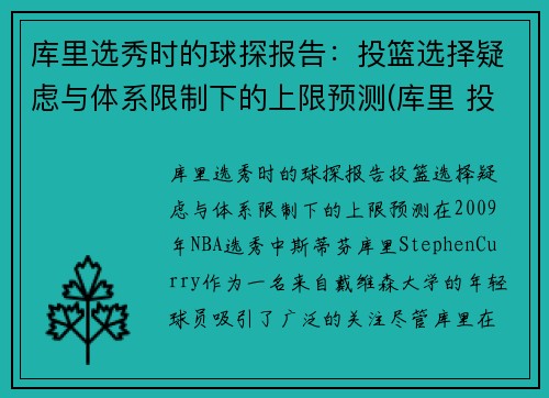库里选秀时的球探报告：投篮选择疑虑与体系限制下的上限预测(库里 投球)