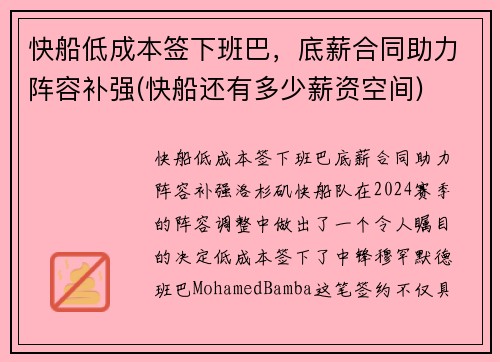 快船低成本签下班巴，底薪合同助力阵容补强(快船还有多少薪资空间)
