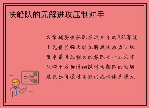 快船队的无解进攻压制对手