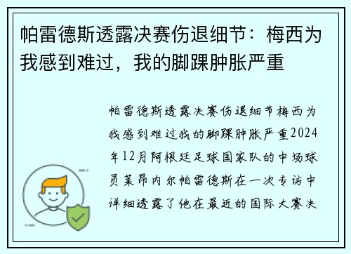 帕雷德斯透露决赛伤退细节：梅西为我感到难过，我的脚踝肿胀严重