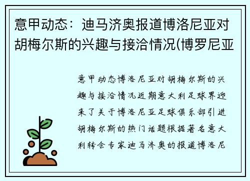 意甲动态：迪马济奥报道博洛尼亚对胡梅尔斯的兴趣与接洽情况(博罗尼亚对乌迪内斯)