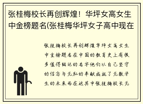 张桂梅校长再创辉煌！华坪女高女生中金榜题名(张桂梅华坪女子高中现在状况)
