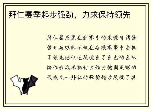 拜仁赛季起步强劲，力求保持领先