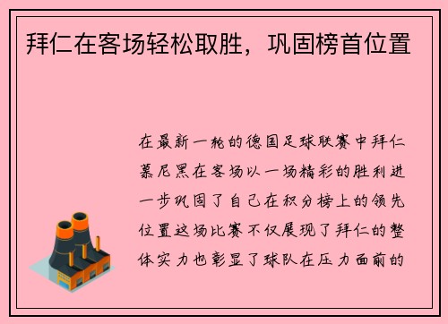 拜仁在客场轻松取胜，巩固榜首位置