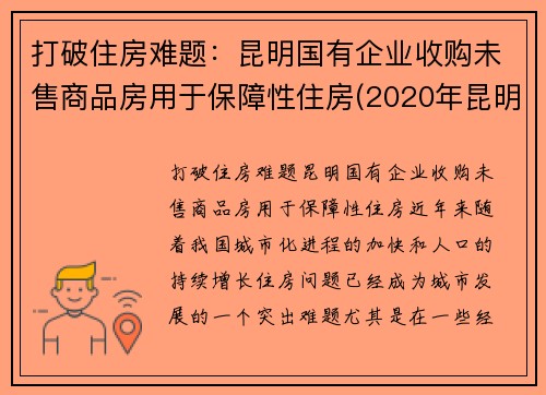 打破住房难题：昆明国有企业收购未售商品房用于保障性住房(2020年昆明在建房地产项目)