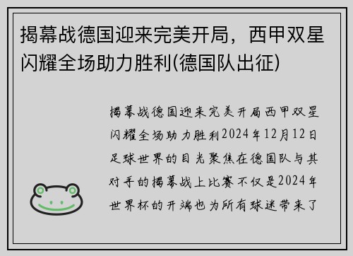 揭幕战德国迎来完美开局，西甲双星闪耀全场助力胜利(德国队出征)