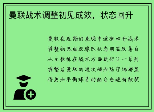 曼联战术调整初见成效，状态回升