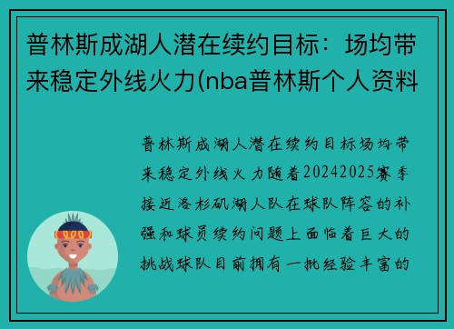 普林斯成湖人潜在续约目标：场均带来稳定外线火力(nba普林斯个人资料)