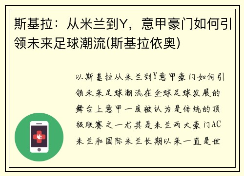 斯基拉：从米兰到Y，意甲豪门如何引领未来足球潮流(斯基拉依奥)