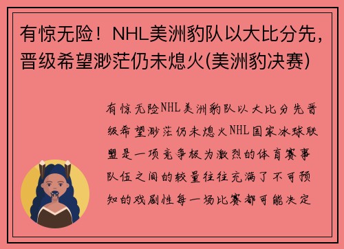 有惊无险！NHL美洲豹队以大比分先，晋级希望渺茫仍未熄火(美洲豹决赛)