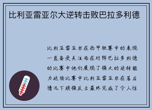 比利亚雷亚尔大逆转击败巴拉多利德