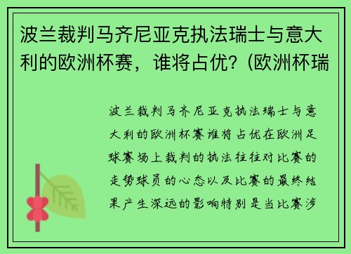 波兰裁判马齐尼亚克执法瑞士与意大利的欧洲杯赛，谁将占优？(欧洲杯瑞典波兰比赛场地)