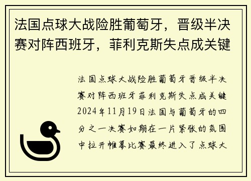 法国点球大战险胜葡萄牙，晋级半决赛对阵西班牙，菲利克斯失点成关键