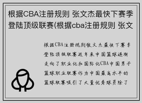 根据CBA注册规则 张文杰最快下赛季登陆顶级联赛(根据cba注册规则 张文杰最快下赛季登陆顶级联赛了吗)
