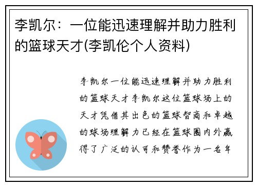 李凯尔：一位能迅速理解并助力胜利的篮球天才(李凯伦个人资料)