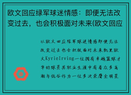 欧文回应绿军球迷情感：即便无法改变过去，也会积极面对未来(欧文回应争议)