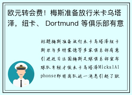 欧元转会费！梅斯准备放行米卡乌塔泽，纽卡、 Dortmund 等俱乐部有意引进