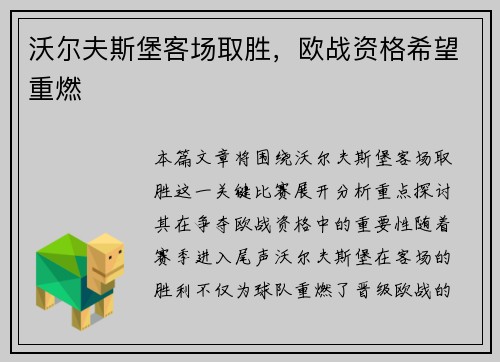 沃尔夫斯堡客场取胜，欧战资格希望重燃