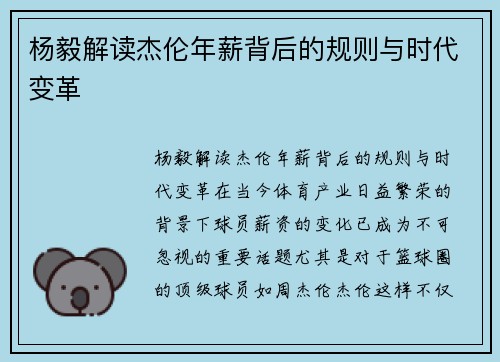 杨毅解读杰伦年薪背后的规则与时代变革