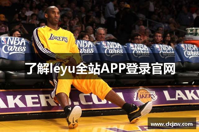 了解leyu全站APP登录官网